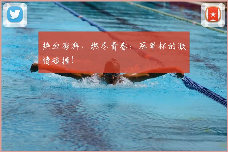 热血澎湃,燃尽青春,冠军杯的激情碰撞!