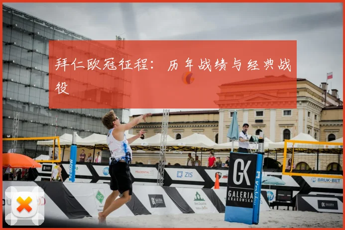 拜仁欧冠征程：历年战绩与经典战役