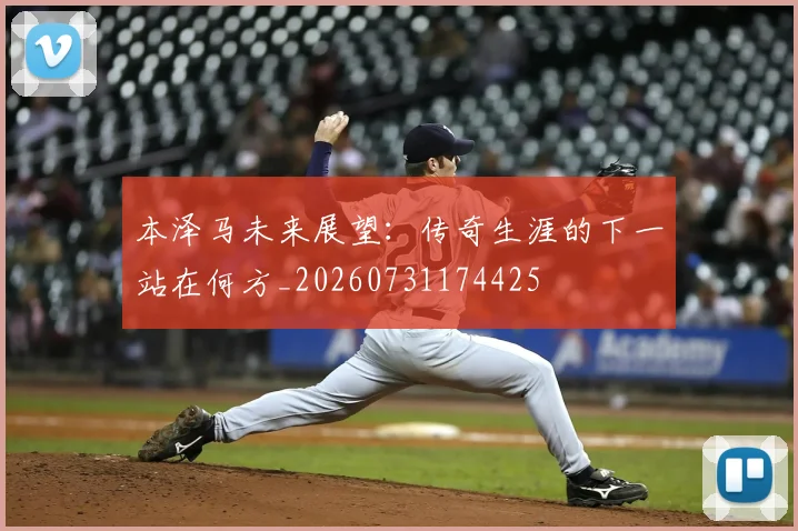 本泽马未来展望：传奇生涯的下一站在何方_20260731174425