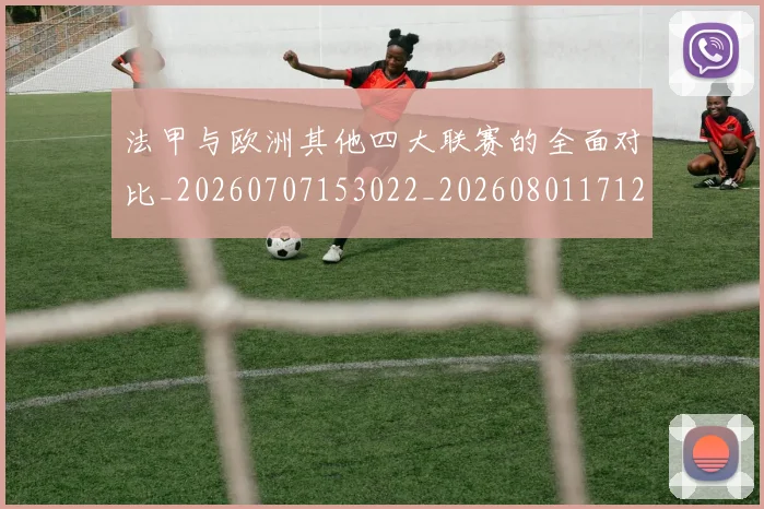 法甲与欧洲其他四大联赛的全面对比_20260707153022_20260801171245