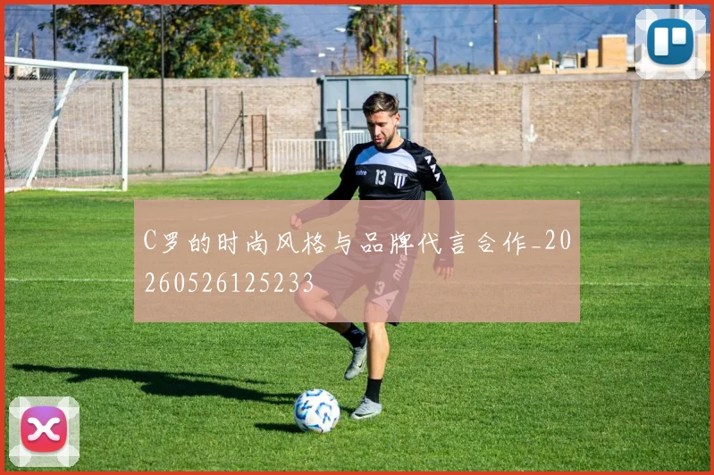 C罗的时尚风格与品牌代言合作_20260526125233