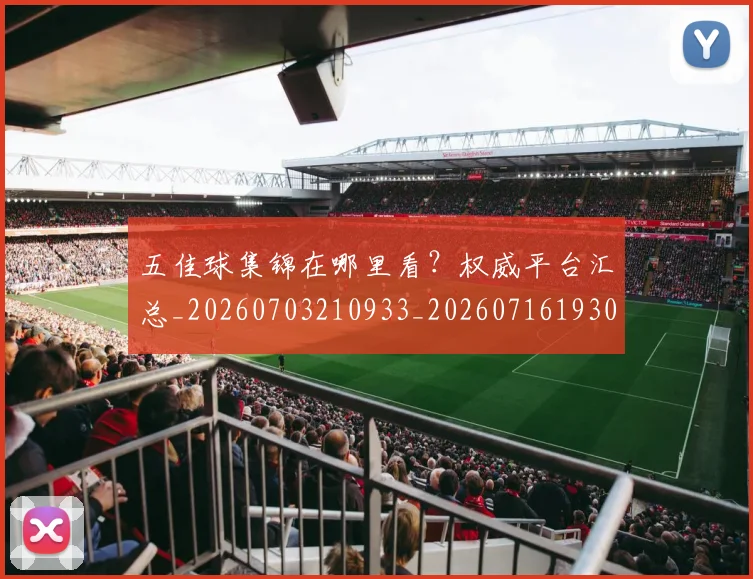 五佳球集锦在哪里看？权威平台汇总_20260703210933_20260716193049