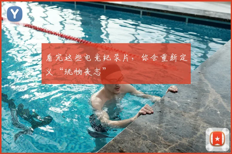 看完这些电竞纪录片，你会重新定义“玩物丧志”