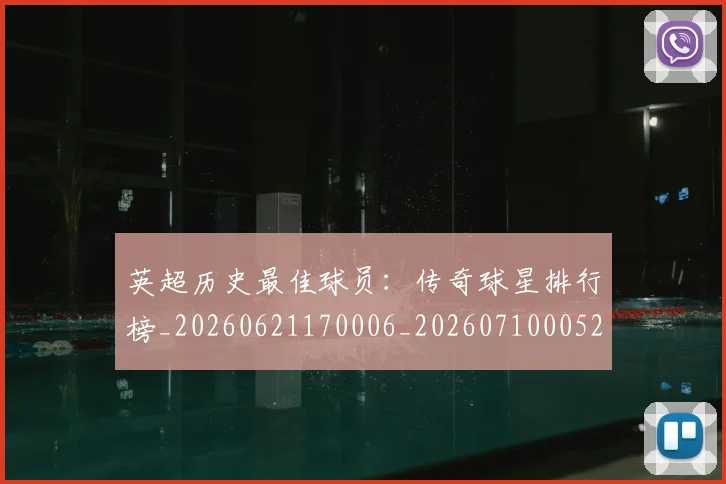 英超历史最佳球员：传奇球星排行榜_20260621170006_20260710005223