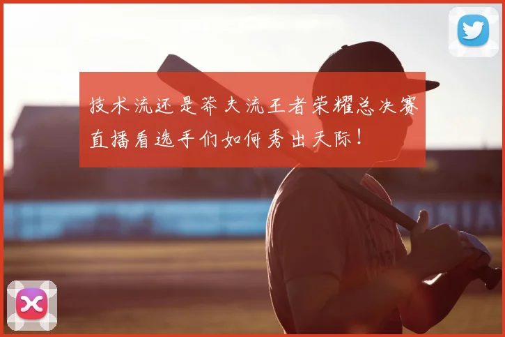 技术流还是莽夫流王者荣耀总决赛直播看选手们如何秀出天际!