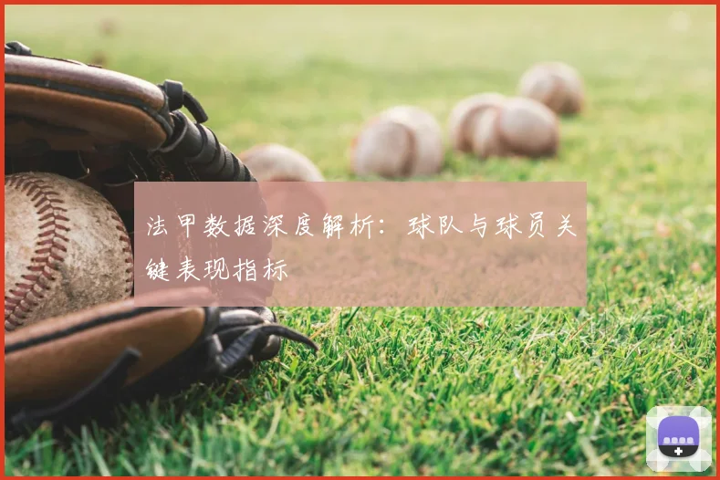 法甲数据深度解析:球队与球员关键表现指标