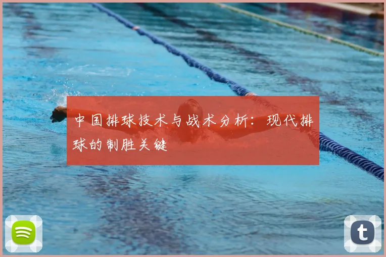 中国排球技术与战术分析：现代排球的制胜关键