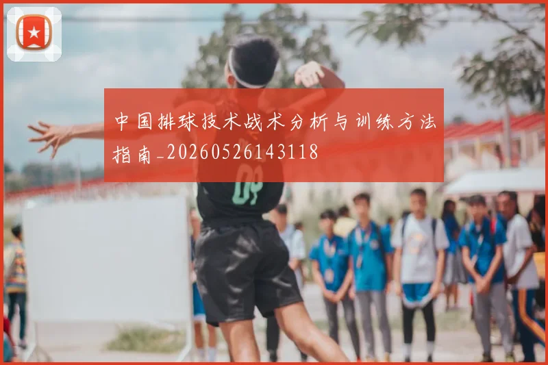 中国排球技术战术分析与训练方法指南_20260526143118