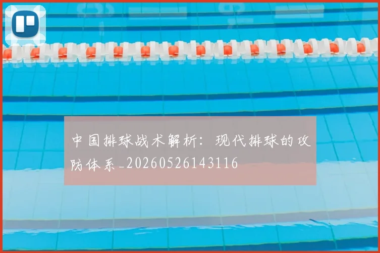 中国排球战术解析：现代排球的攻防体系_20260526143116