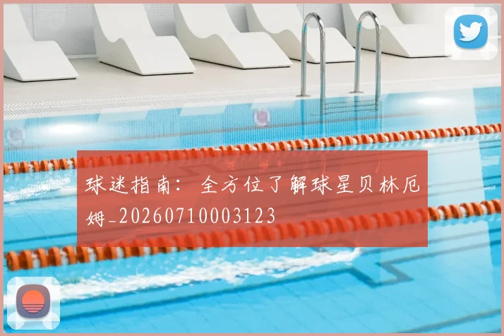 球迷指南：全方位了解球星贝林厄姆_20260710003123