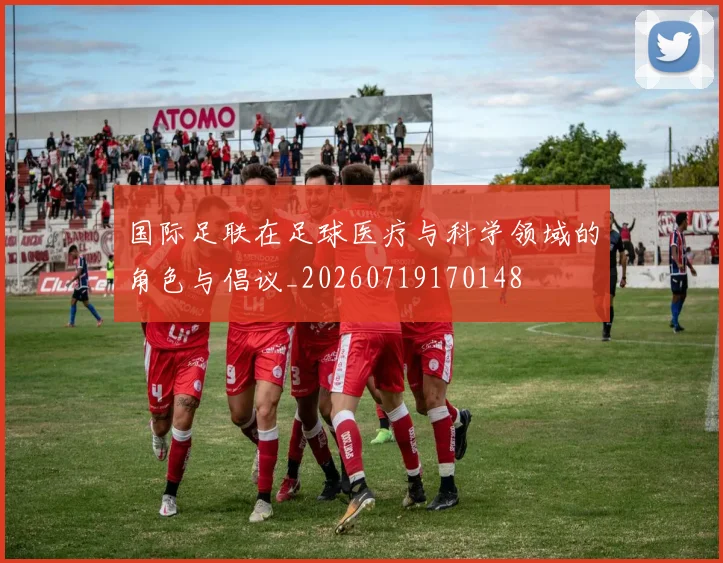 国际足联在足球医疗与科学领域的角色与倡议_20260719170148