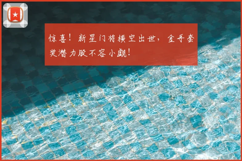 惊喜！新星门将横空出世，金手套奖潜力股不容小觑！