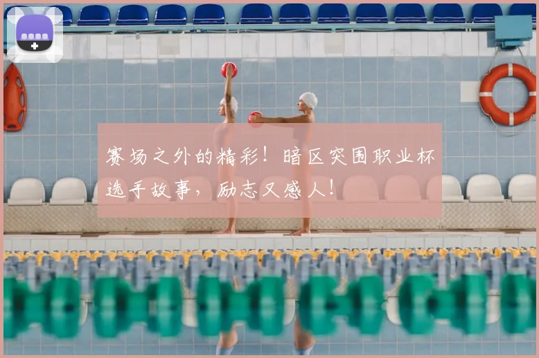 赛场之外的精彩!暗区突围职业杯选手故事,励志又感人!
