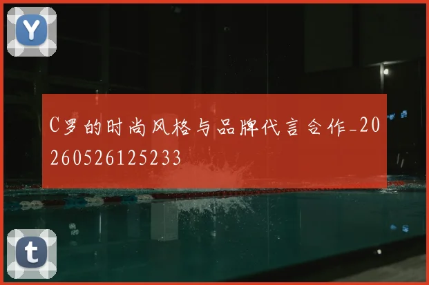 C罗的时尚风格与品牌代言合作_20260526125233