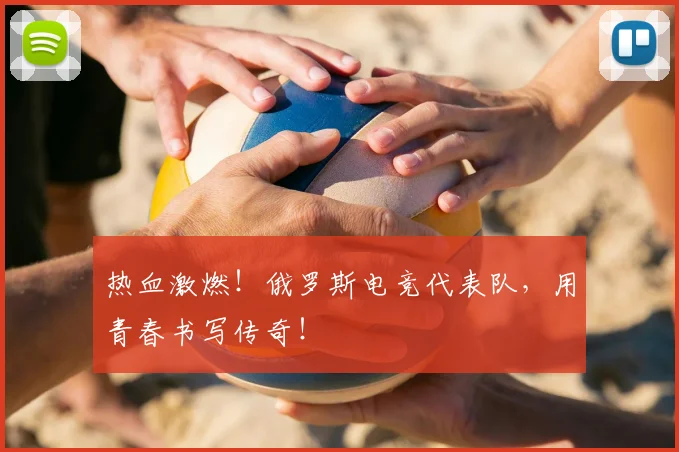 热血激燃!俄罗斯电竞代表队,用青春书写传奇!