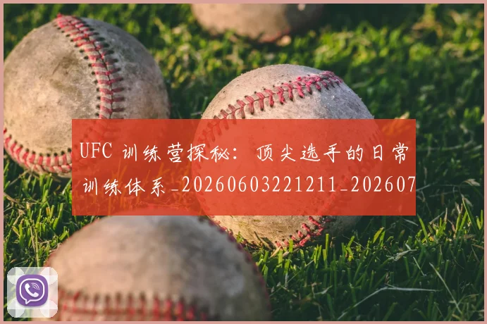 UFC 训练营探秘：顶尖选手的日常训练体系_20260603221211_20260702172327