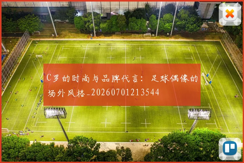 C罗的时尚与品牌代言：足球偶像的场外风格_20260701213544
