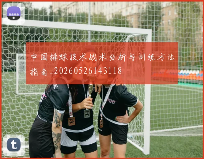 中国排球技术战术分析与训练方法指南_20260526143118