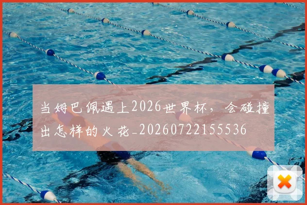 当姆巴佩遇上2026世界杯,会碰撞出怎样的火花_20260722155536