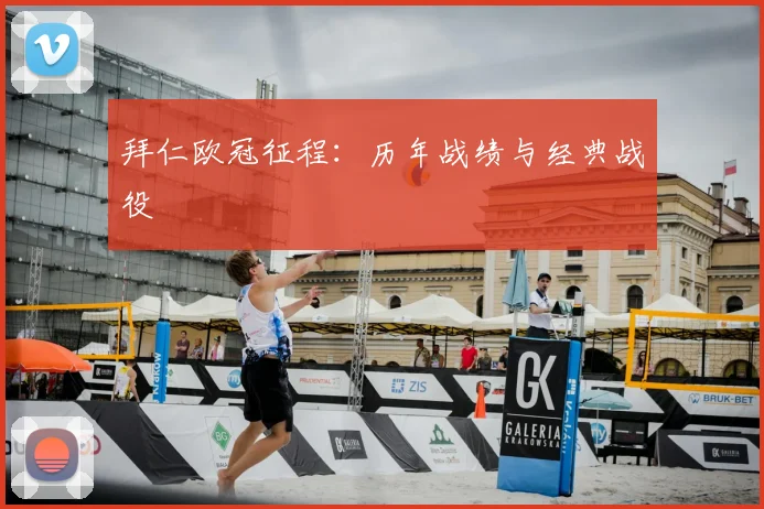 拜仁欧冠征程:历年战绩与经典战役