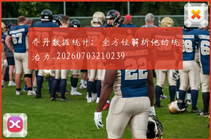 乔丹数据统计：全方位解析他的统治力_20260703210239