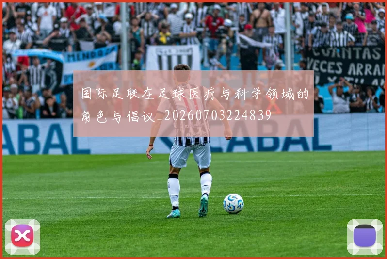 国际足联在足球医疗与科学领域的角色与倡议_20260703224839